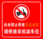 禁止停放非机动车
