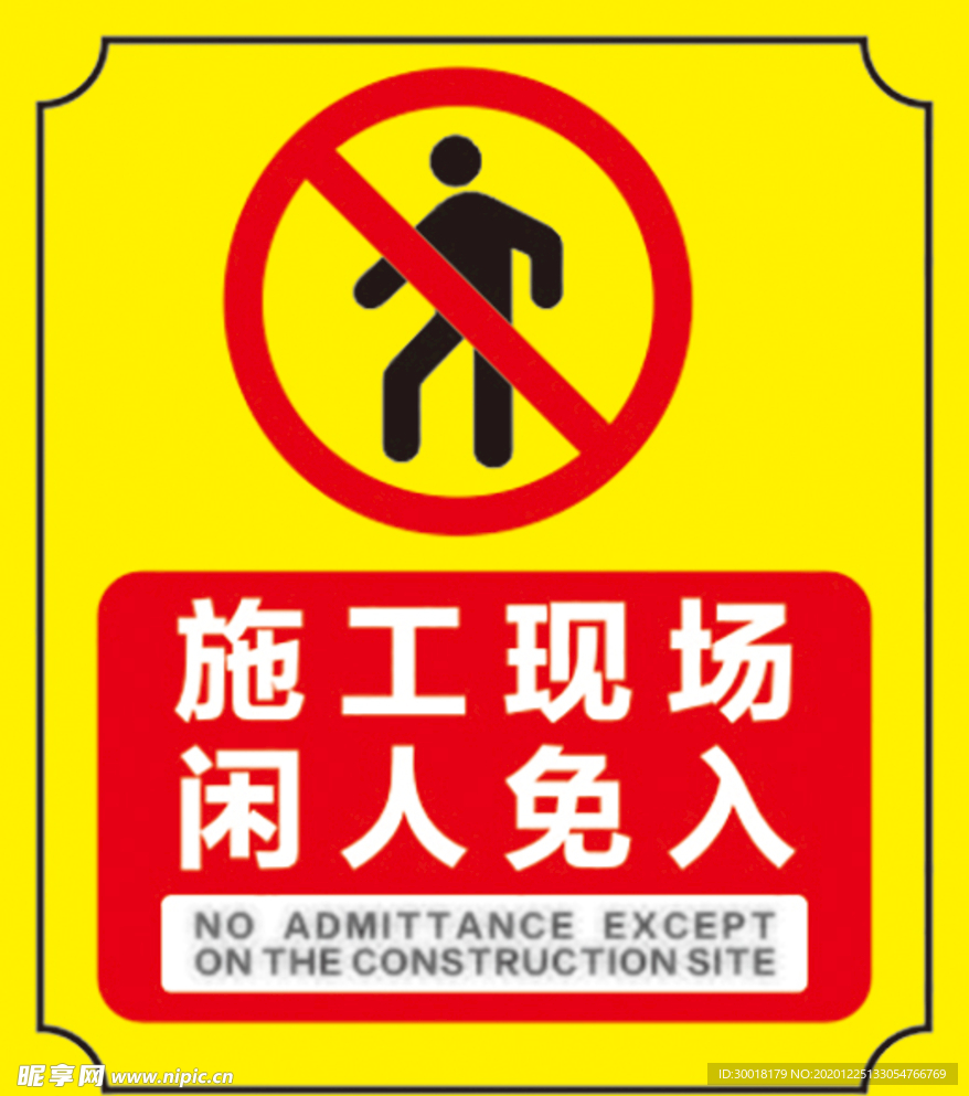 施工現場· 閑人免入