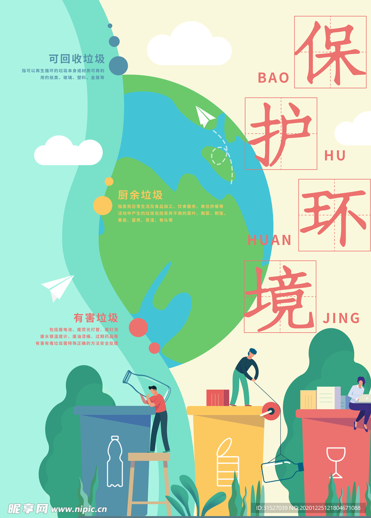环境保护垃圾分类海报设计