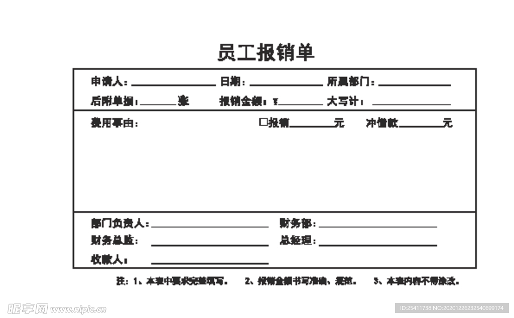 員工報銷單