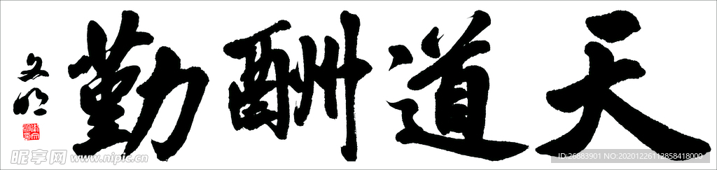 天道酬勤