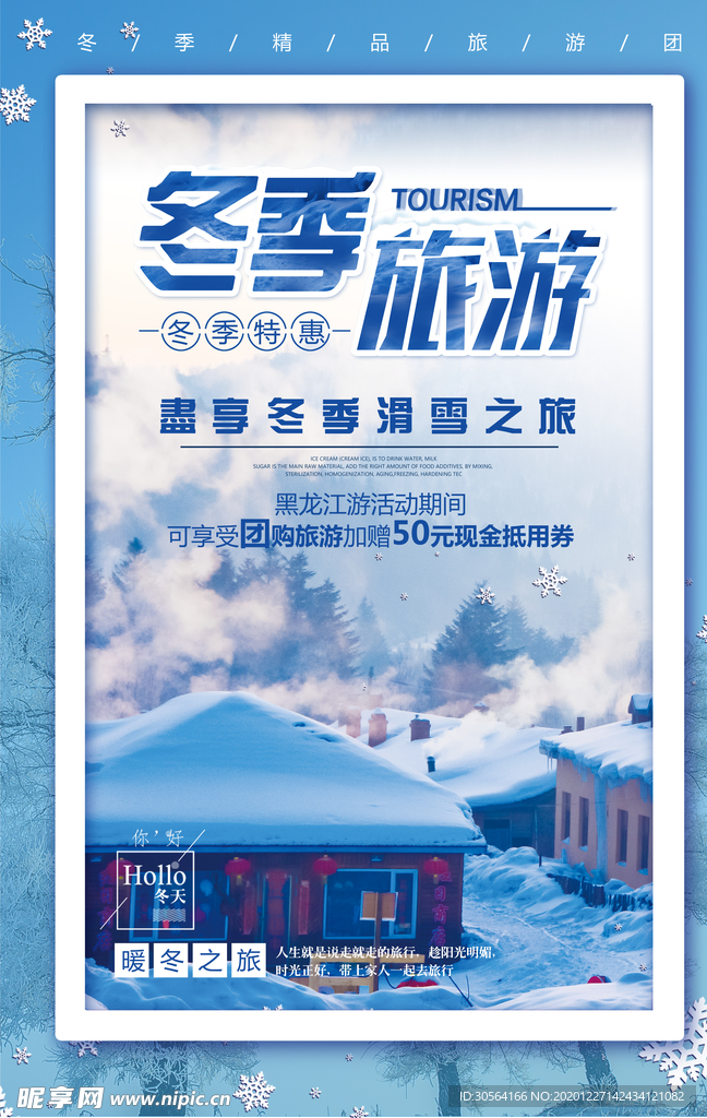冬季旅游旅行活动宣传海报素材