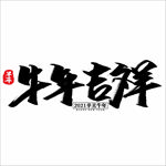 2021年春节字体设计牛年吉祥