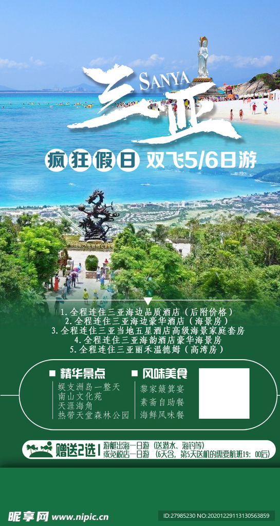 海南三亚旅游海报图片