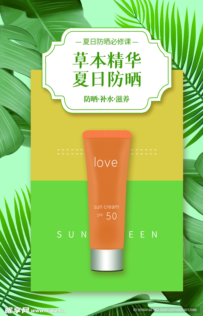 草木精華護(hù)膚活動(dòng)宣傳海報(bào)素材