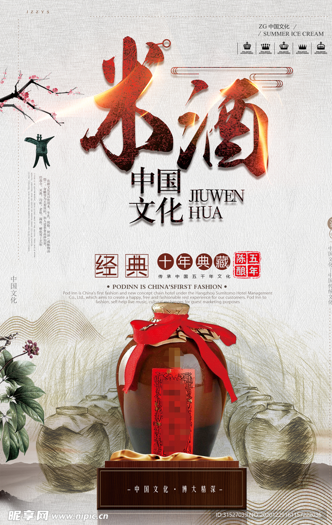 传统手工米酒文化海报