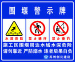 圍堰警示牌