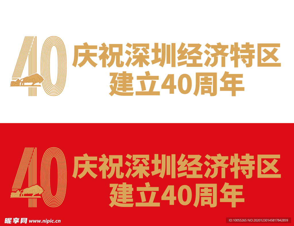庆祝深圳40周年