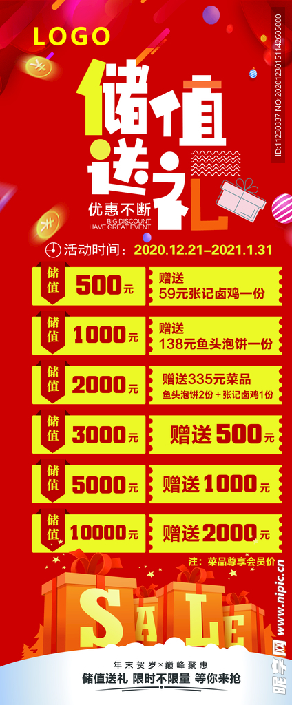 儲值送禮活動