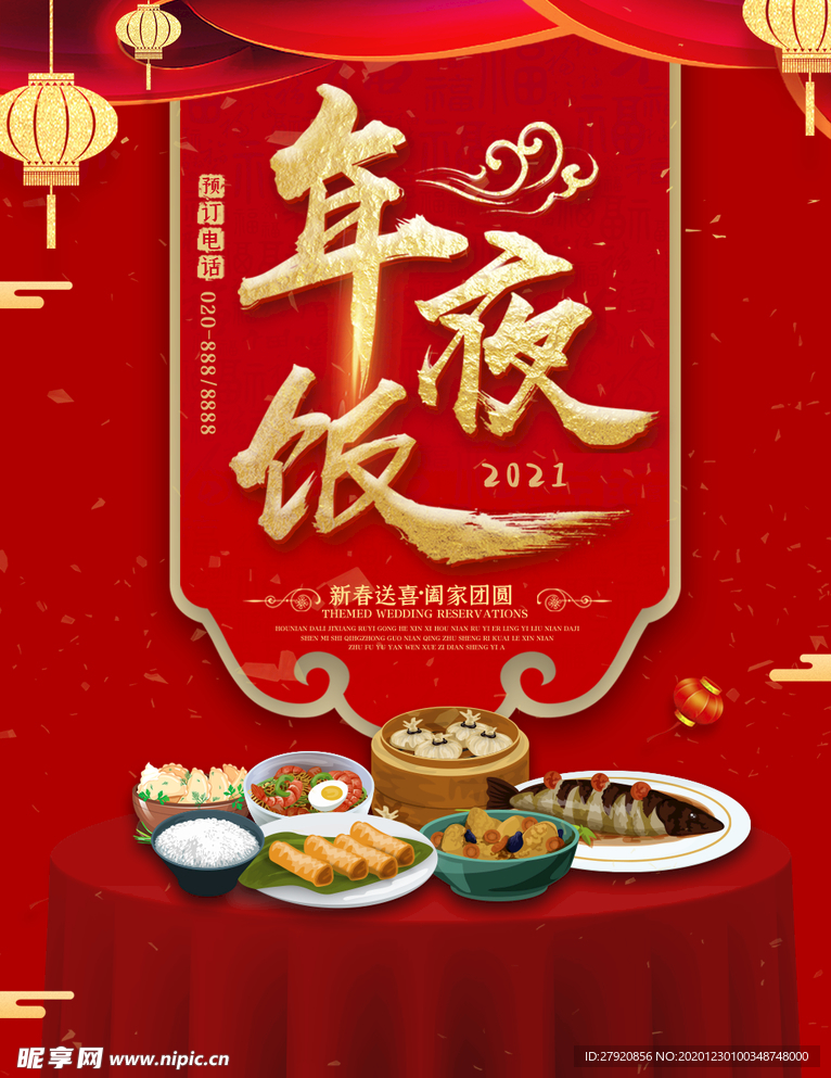 年夜飯