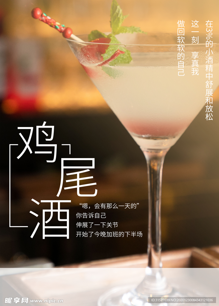 酒吧鸡尾酒走心文案海报