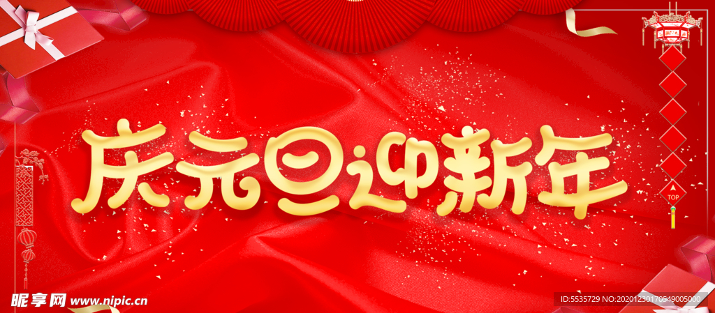 慶元旦  迎新年