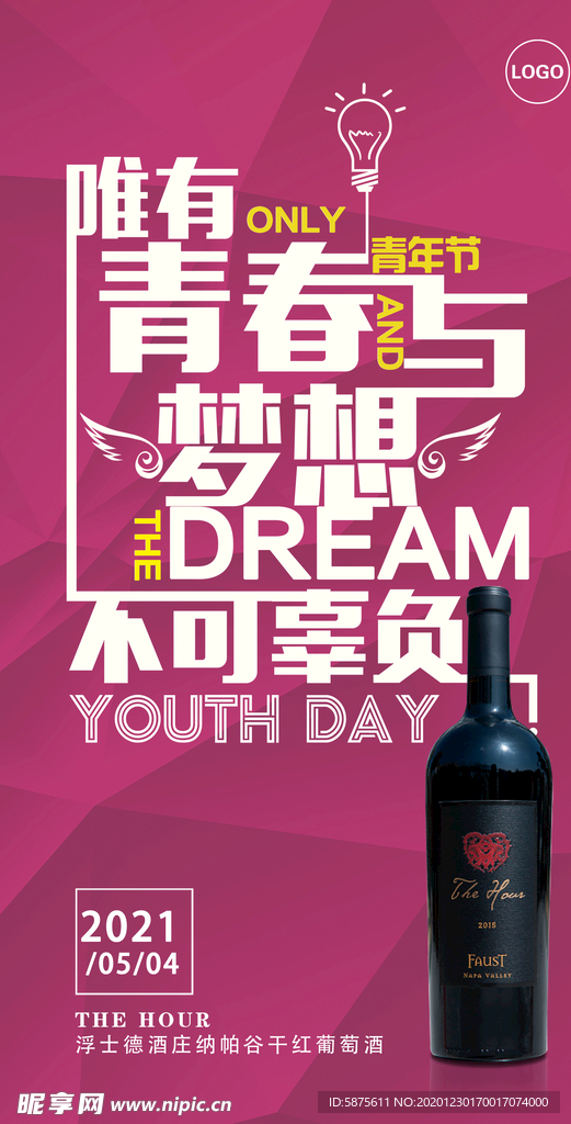 54青年节 葡萄酒海报