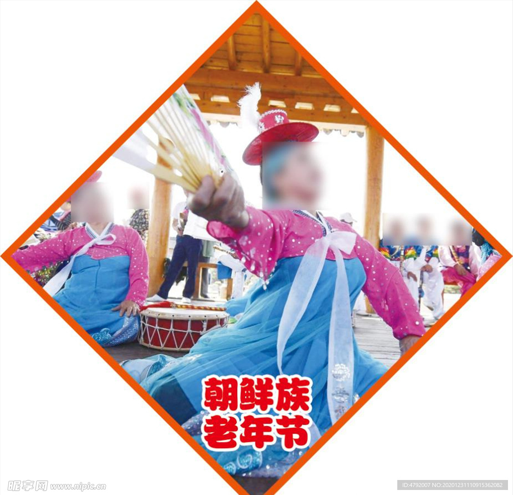 民族节日 朝鲜族 老年节