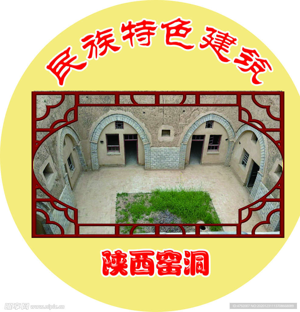 民族特色建筑 陕西窑洞