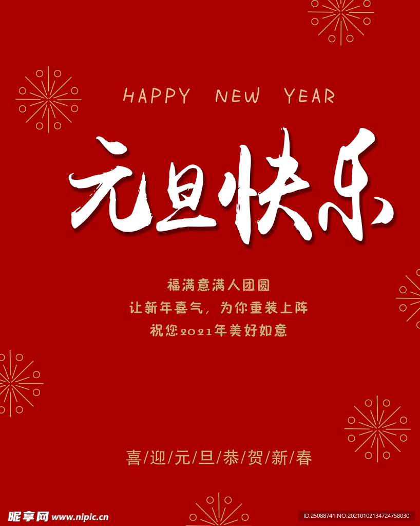 元旦快樂
