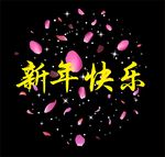 新年快乐 花瓣 星星点点