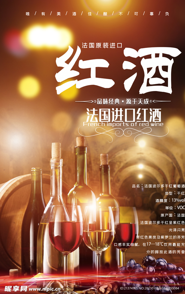创新红酒新品上市海报