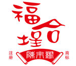 福合埕牛肉logo 福合埕图标