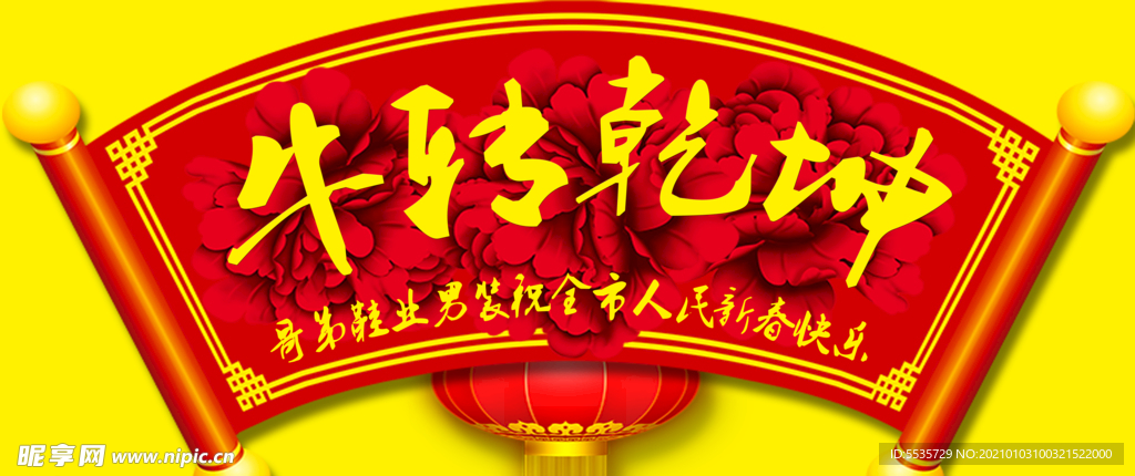 牛轉(zhuǎn)乾坤