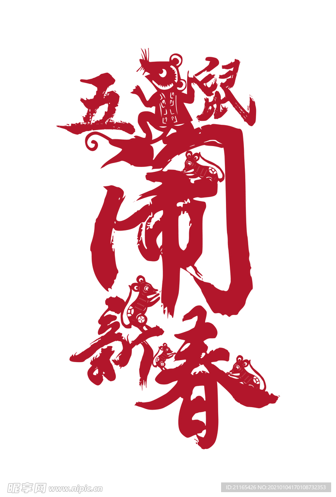 新春 新年 鼠年 老鼠 春節(jié)