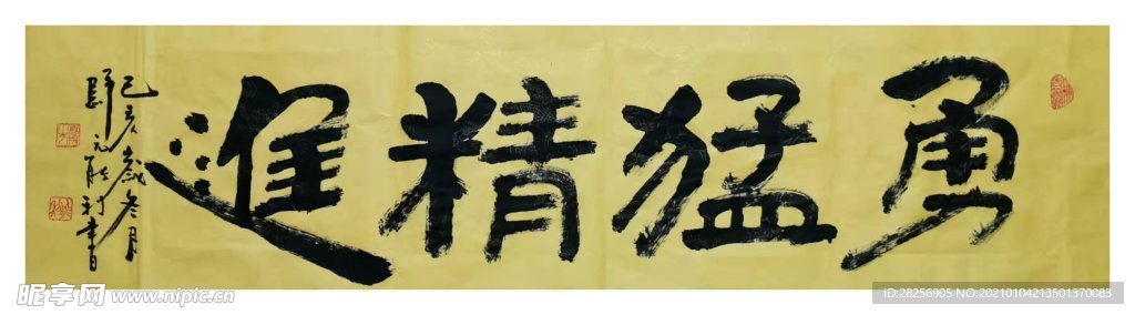 勇猛精進(jìn)-歸能寺能利法師書