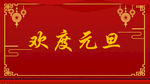 歡度元旦海報