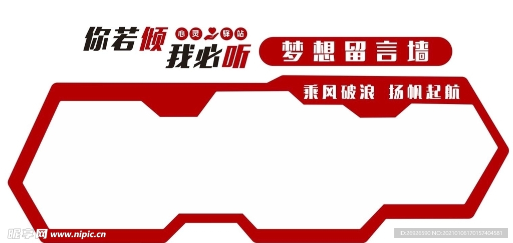 紅色留言墻