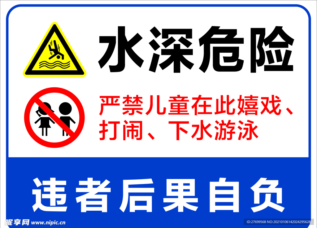 水深危險標識牌