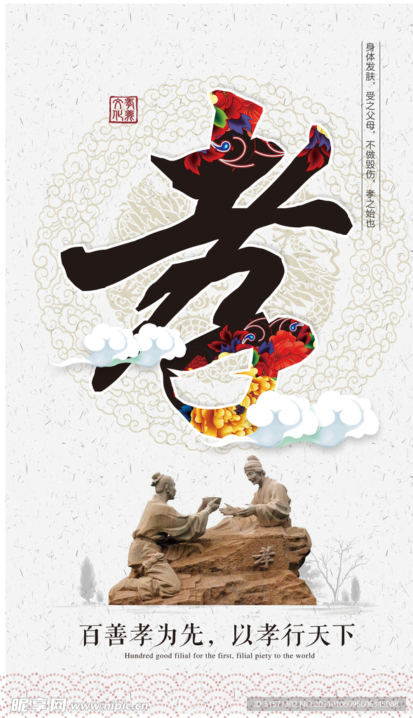 中华名族传统美德海报