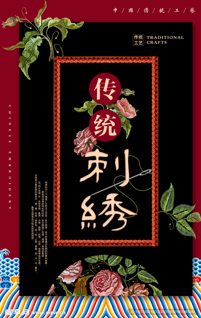 中國(guó)風(fēng)傳統(tǒng)刺繡海報(bào)