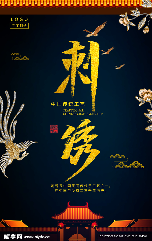 黑色中国传统工艺刺绣海报