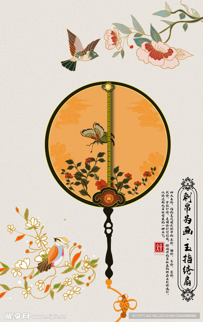 刺繡錦繡中國工筆扇子海報(bào)