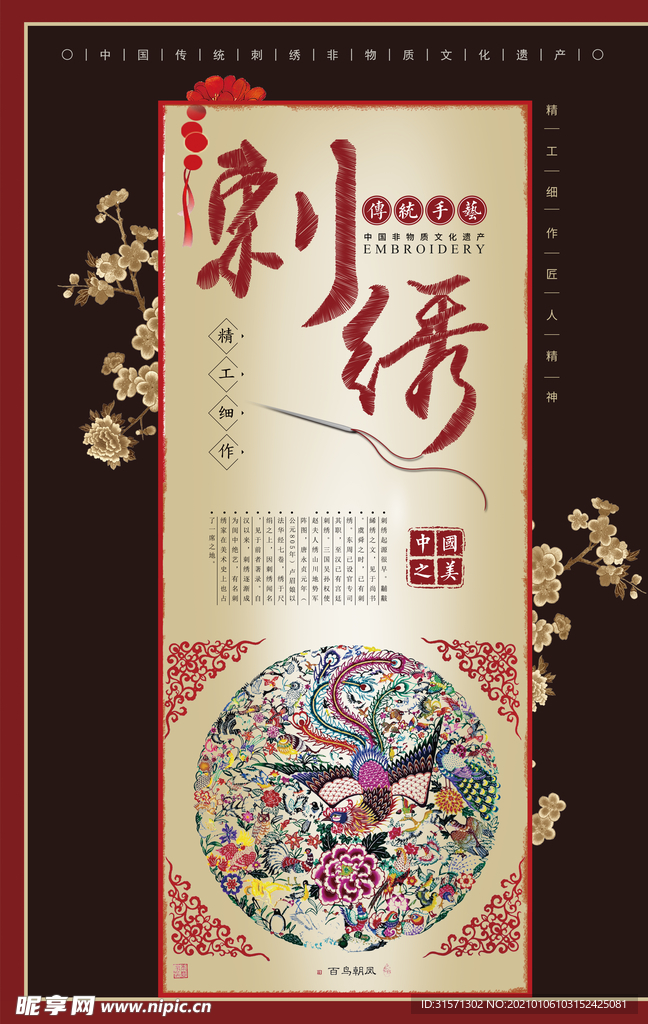 创意中国古典刺绣海报