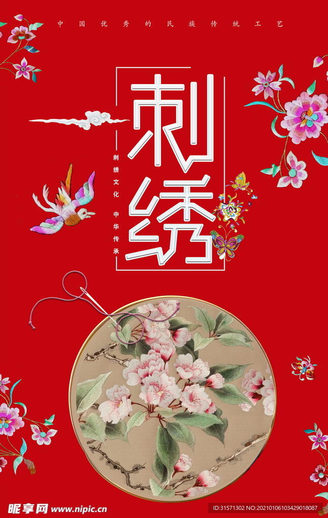 刺绣民族传统工艺海报