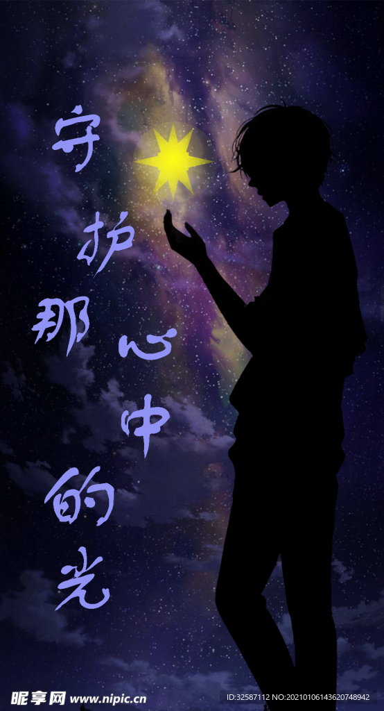 守護心中的光