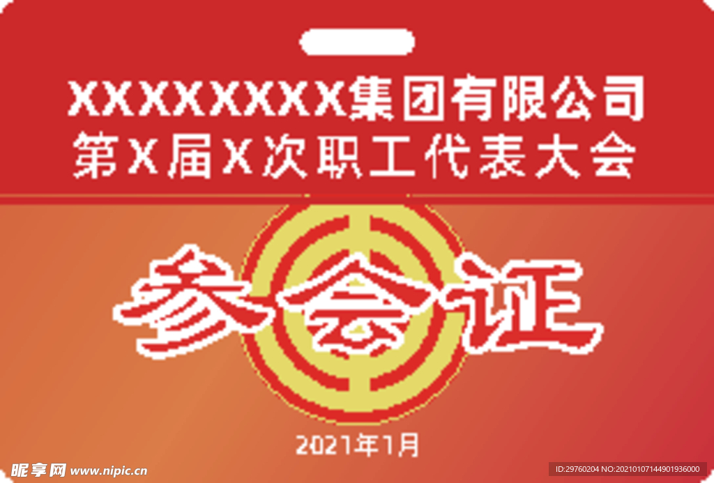 參會(huì)證