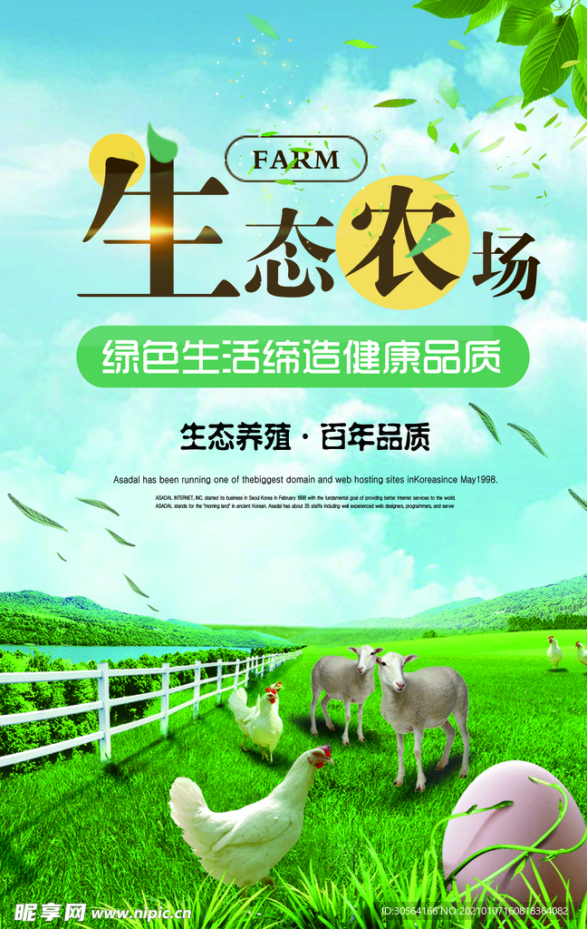 生态农场养殖活动宣传海报素材