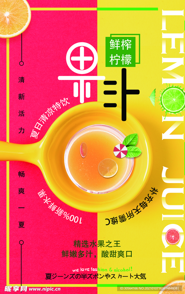 夏日果汁饮品活动宣传海报素材