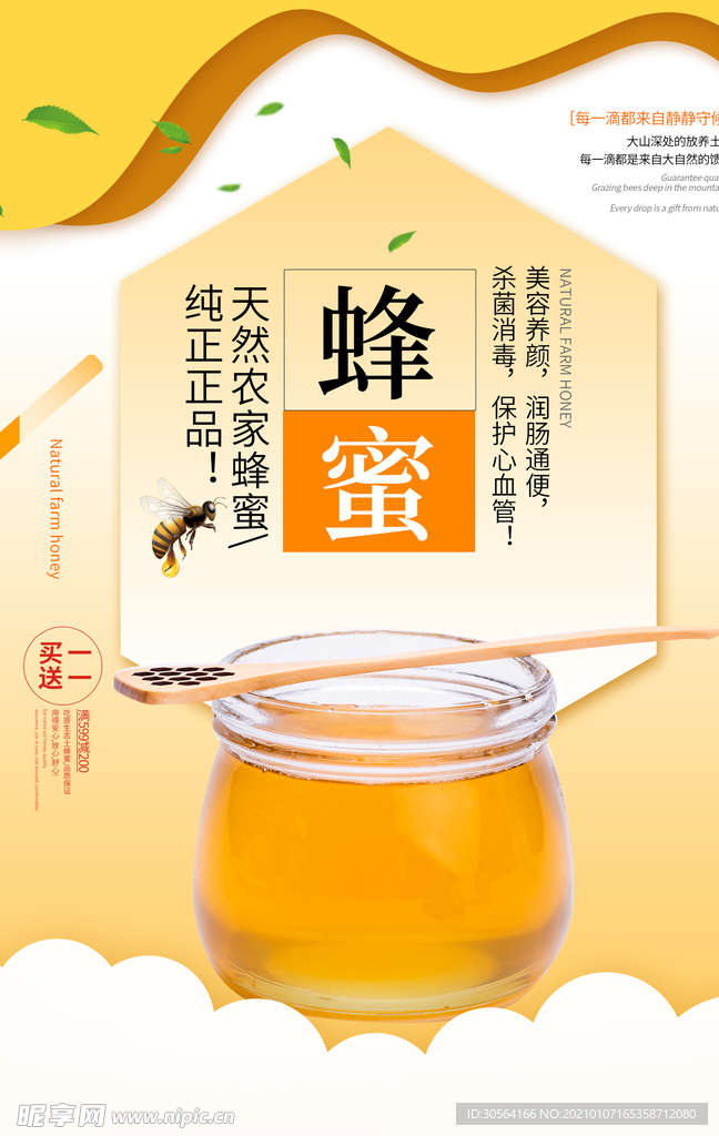 蜂蜜原生态促销宣传海报素材