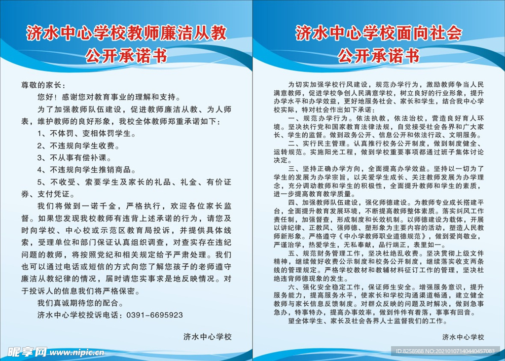 教师廉洁从教公开承诺书