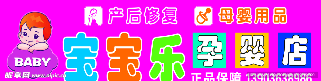 孕嬰店招牌