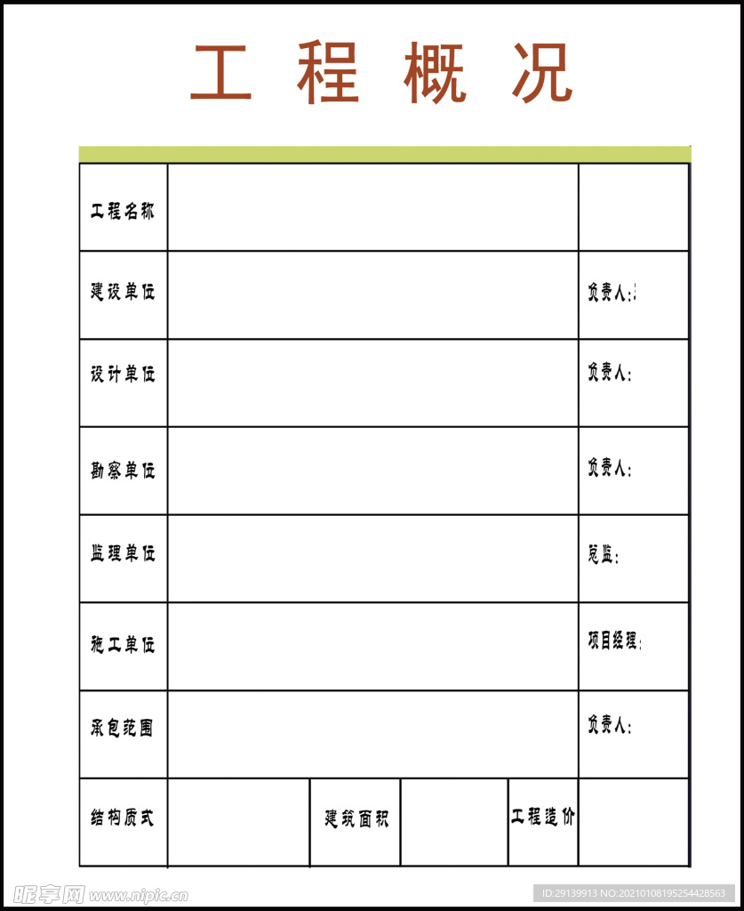 工程概況 施工建筑 海報