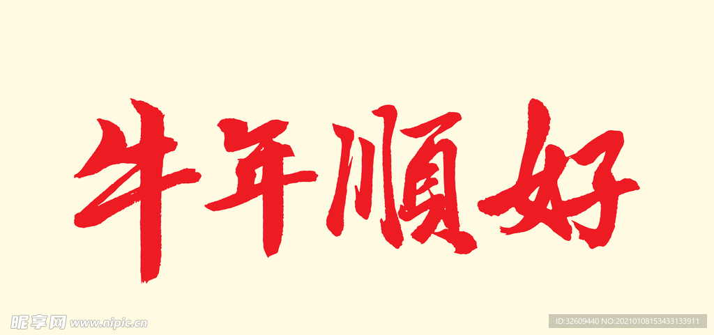 牛年字体