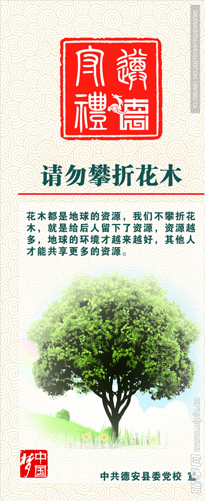 遵德守禮海報(bào) 聯(lián)屏 請(qǐng)勿攀折