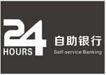 24小时自助银行