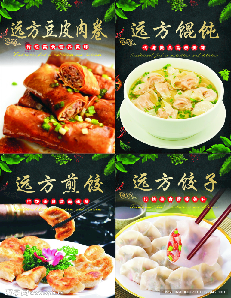 饺子 馄饨 豆皮肉卷海报