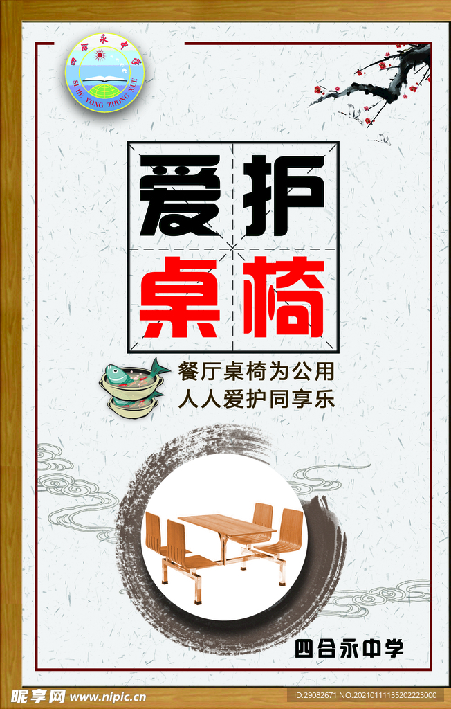 愛護(hù)桌椅
