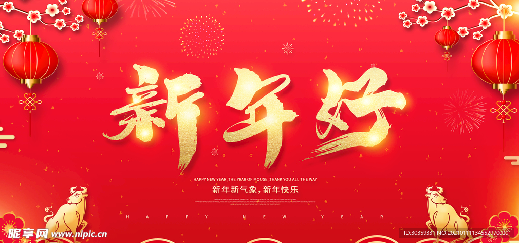 新年好