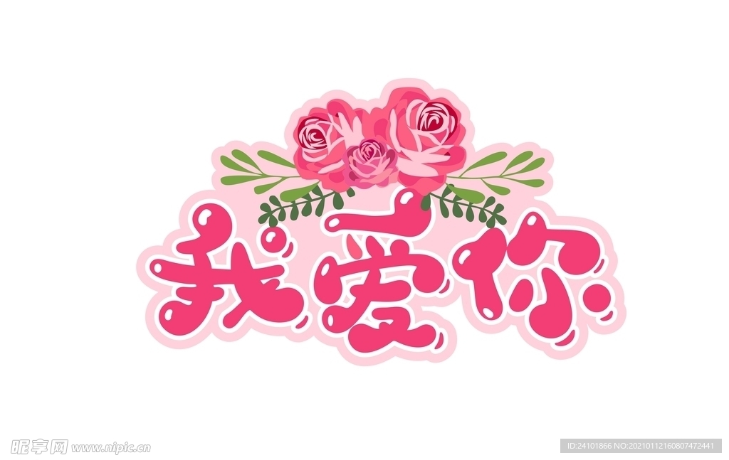 我愛你玫瑰花藝術(shù)字